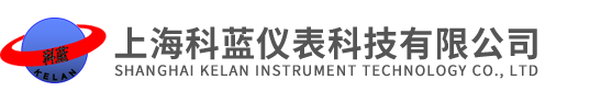 上海科藍儀表科技有限公司
